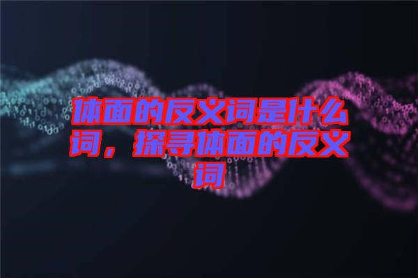 體面的反義詞是什么詞，探尋體面的反義詞