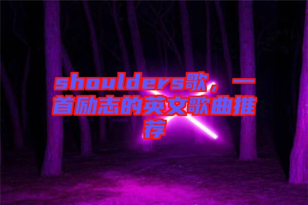 shoulders歌，一首勵志的英文歌曲推薦