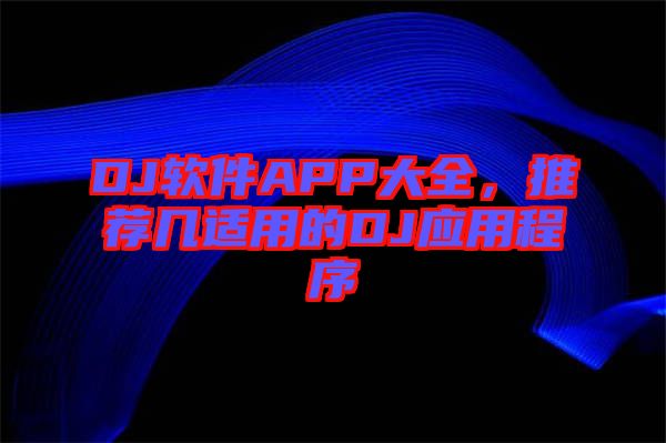 DJ軟件APP大全，推薦幾適用的DJ應用程序