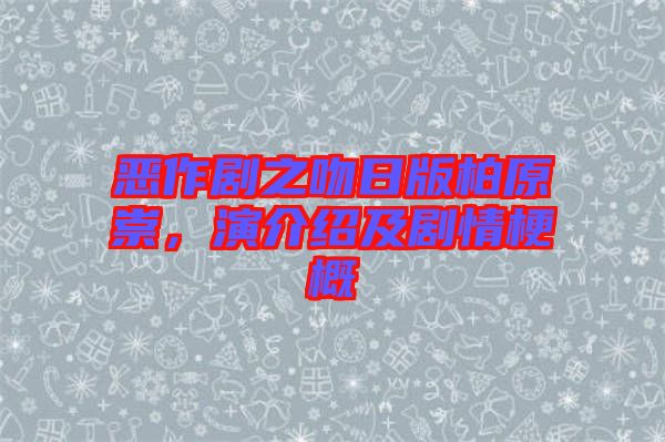 惡作劇之吻日版柏原崇，演介紹及劇情梗概