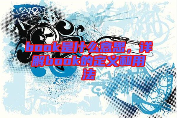 book是什么意思，詳解book的定義和用法