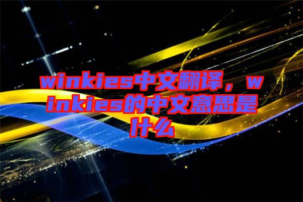 winkies中文翻譯，winkies的中文意思是什么