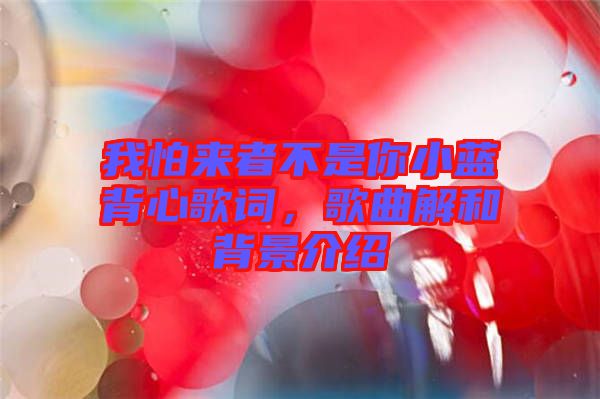 我怕來者不是你小藍(lán)背心歌詞，歌曲解和背景介紹