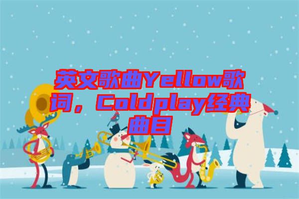 英文歌曲Yellow歌詞，Coldplay經(jīng)典曲目