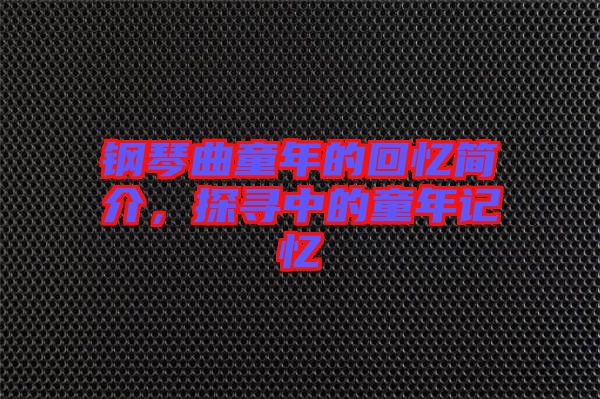 鋼琴曲童年的回憶簡介，探尋中的童年記憶