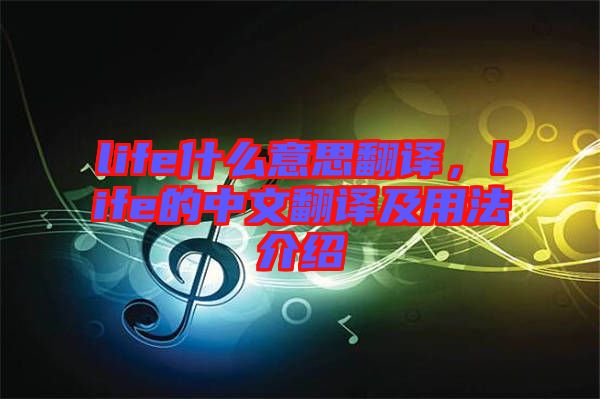 life什么意思翻譯，life的中文翻譯及用法介紹