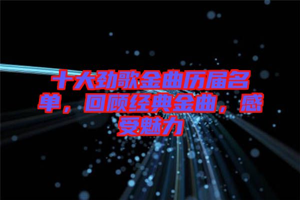 十大勁歌金曲歷屆名單，回顧經典金曲，感受魅力