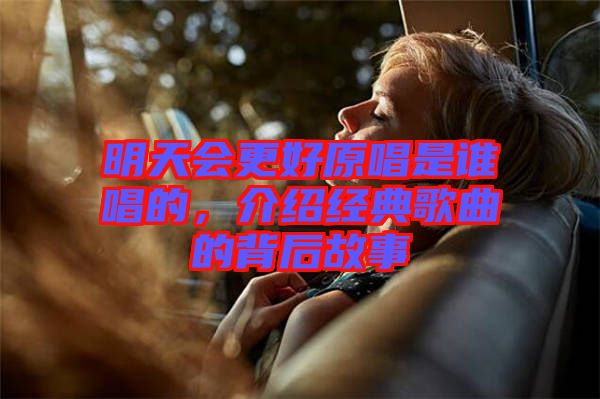 明天會更好原唱是誰唱的，介紹經(jīng)典歌曲的背后故事