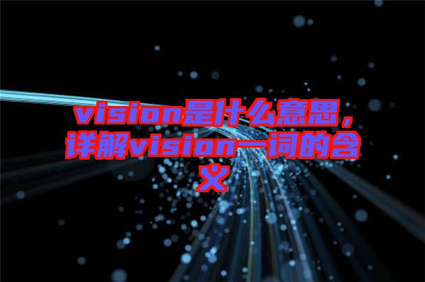 vision是什么意思，詳解vision一詞的含義