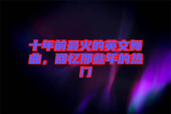 十年前最火的英文舞曲，回憶那些年的熱門