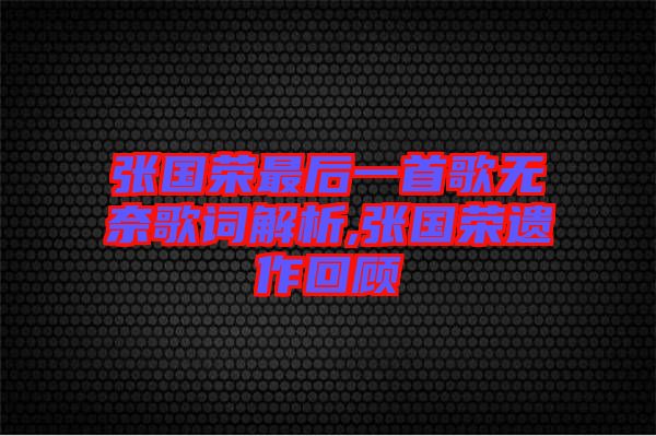 張國(guó)榮最后一首歌無奈歌詞解析,張國(guó)榮遺作回顧