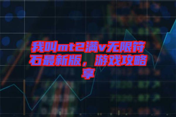 我叫mt2滿v無限符石最新版，游戲攻略享