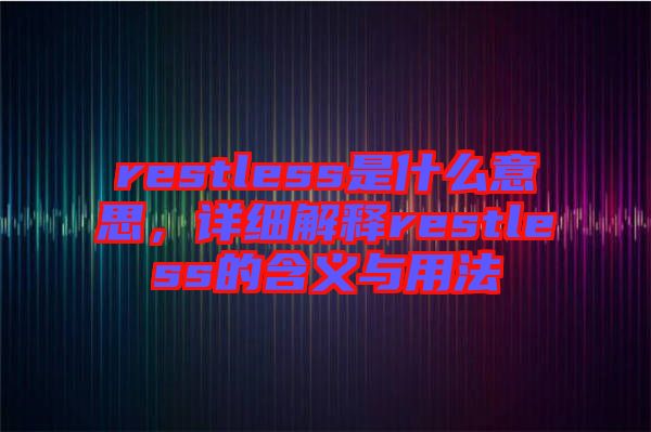 restless是什么意思，詳細(xì)解釋restless的含義與用法