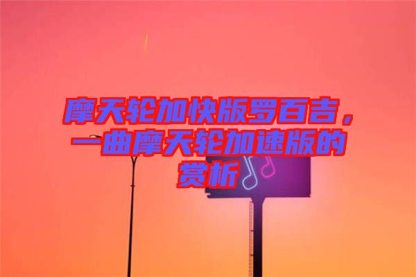 摩天輪加快版羅百吉，一曲摩天輪加速版的賞析