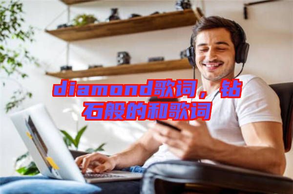 diamond歌詞，鉆石般的和歌詞