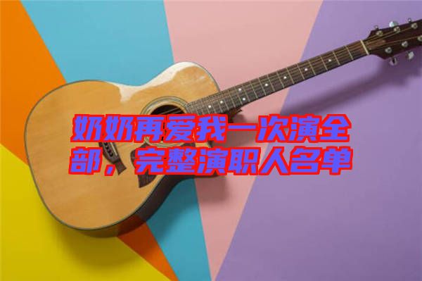 奶奶再愛(ài)我一次演全部，完整演職人名單