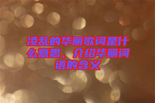 凌亂的華麗歌詞是什么意思，介紹華麗詞語的含義