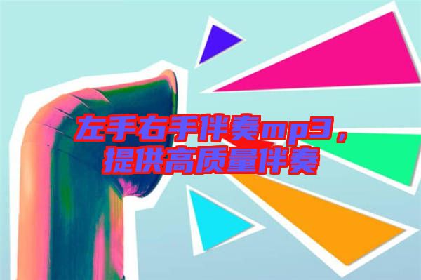 左手右手伴奏mp3，提供高質(zhì)量伴奏