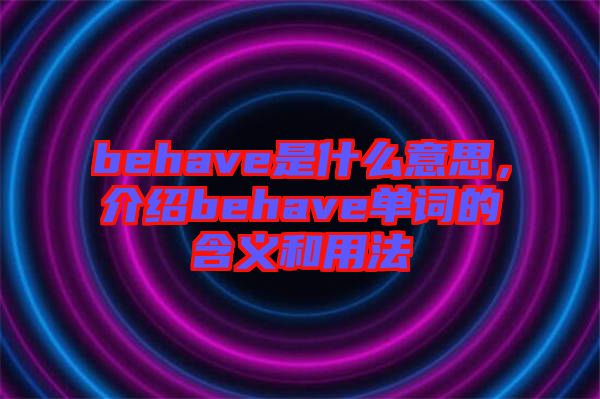 behave是什么意思，介紹behave單詞的含義和用法