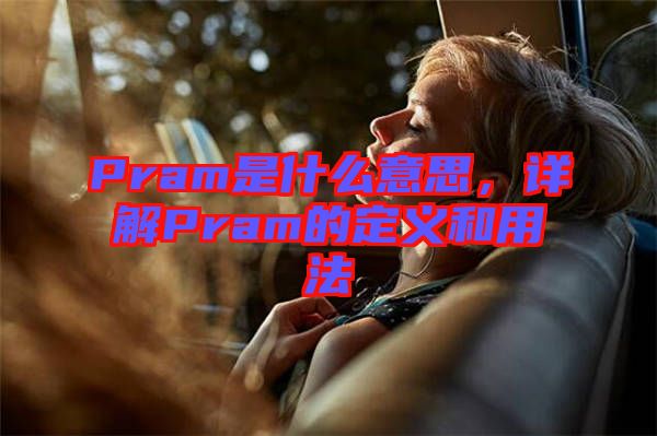 Pram是什么意思，詳解Pram的定義和用法