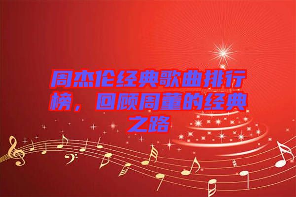 周杰倫經(jīng)典歌曲排行榜，回顧周董的經(jīng)典之路