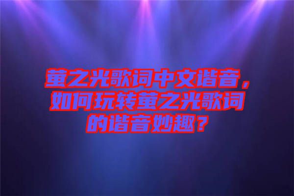 螢之光歌詞中文諧音，如何玩轉(zhuǎn)螢之光歌詞的諧音妙趣？