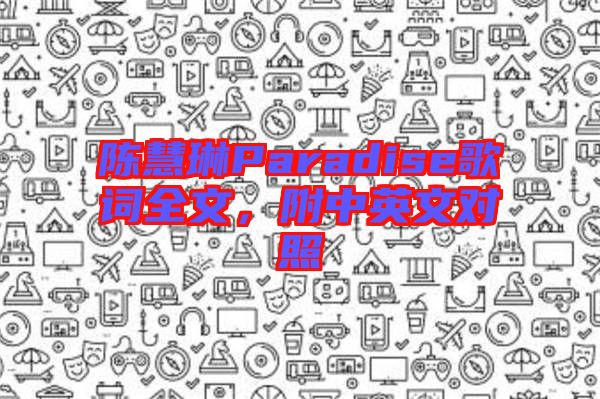 陳慧琳Paradise歌詞全文，附中英文對(duì)照