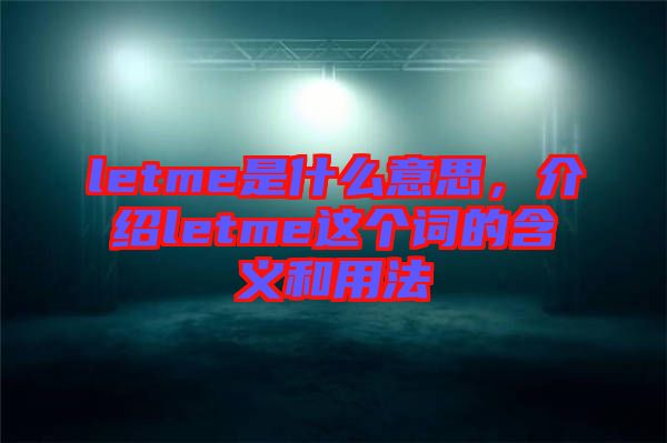 letme是什么意思，介紹letme這個(gè)詞的含義和用法