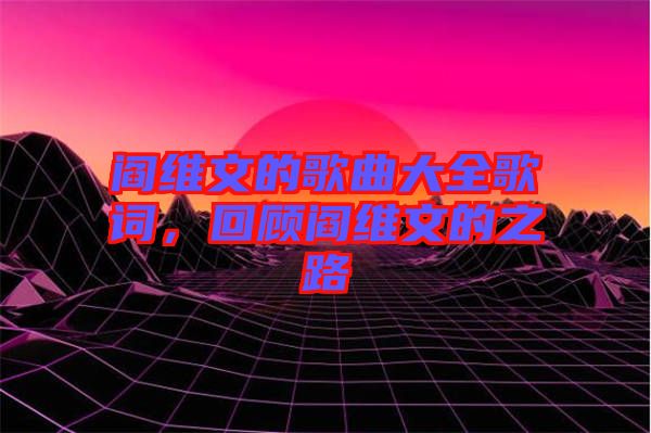 閻維文的歌曲大全歌詞，回顧閻維文的之路