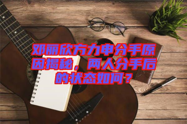 鄧麗欣方力申分手原因揭秘，兩人分手后的狀態(tài)如何？