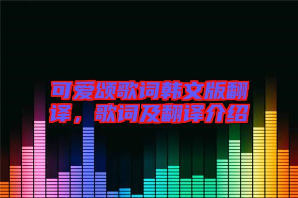 可愛頌歌詞韓文版翻譯，歌詞及翻譯介紹