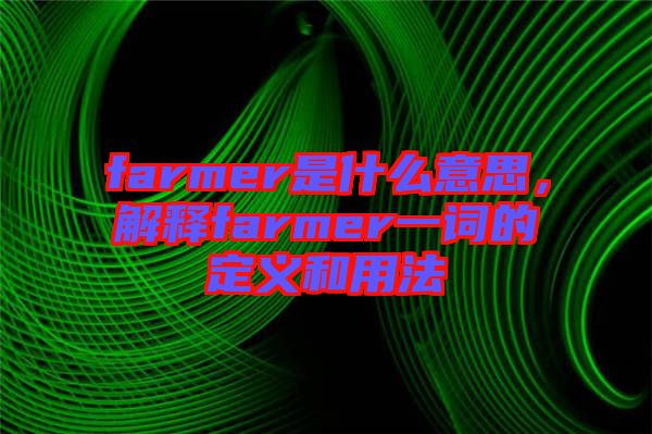 farmer是什么意思，解釋farmer一詞的定義和用法