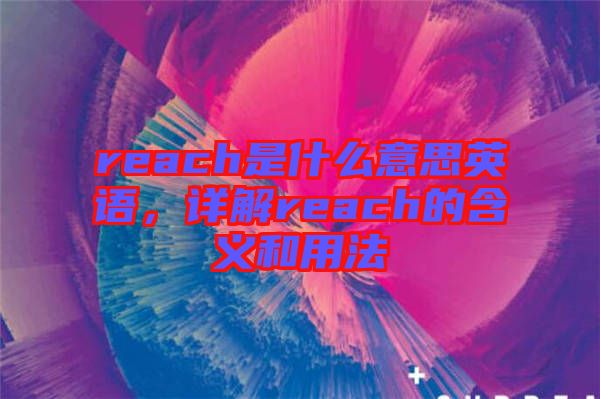 reach是什么意思英語，詳解reach的含義和用法