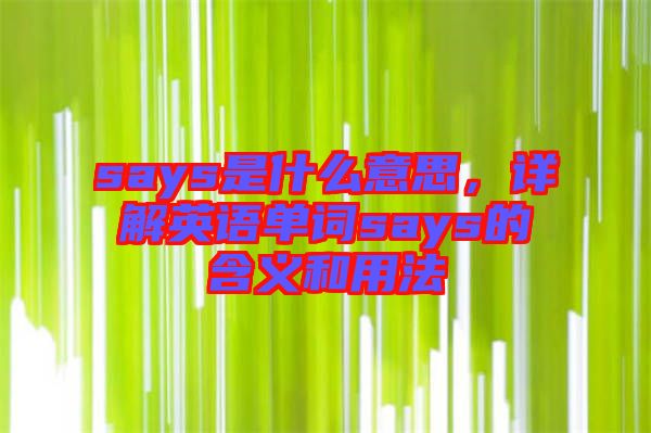 says是什么意思，詳解英語單詞says的含義和用法