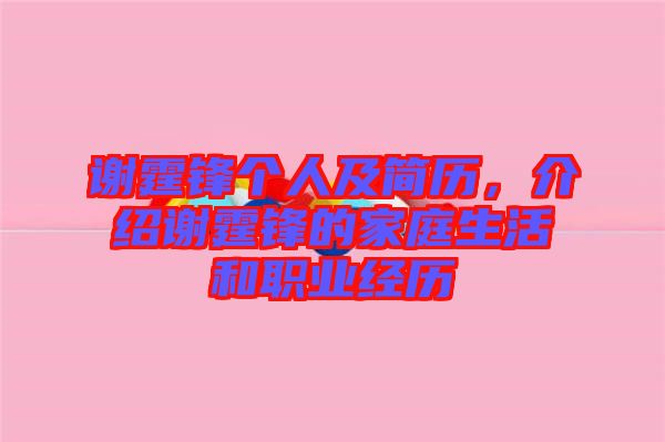 謝霆鋒個人及簡歷，介紹謝霆鋒的家庭生活和職業(yè)經(jīng)歷