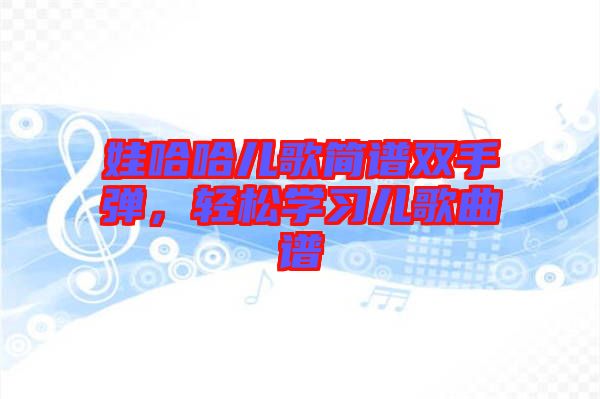 娃哈哈兒歌簡(jiǎn)譜雙手彈，輕松學(xué)習(xí)兒歌曲譜