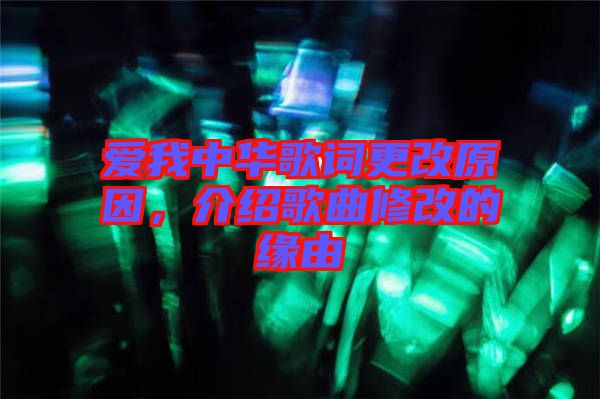 愛我中華歌詞更改原因，介紹歌曲修改的緣由