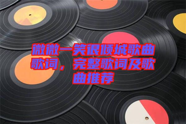 微微一笑很傾城歌曲歌詞，完整歌詞及歌曲推薦