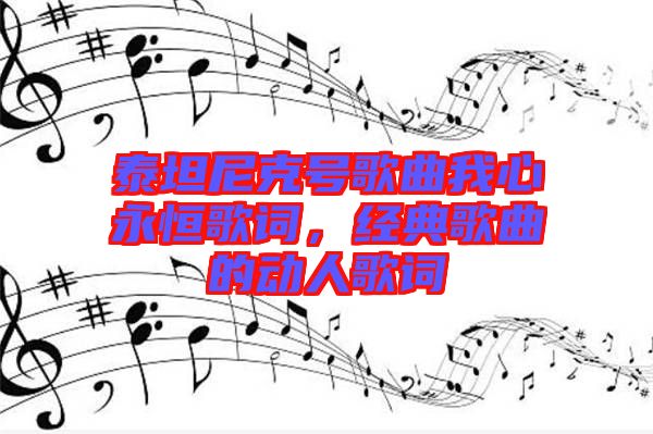 泰坦尼克號歌曲我心永恒歌詞，經(jīng)典歌曲的動人歌詞