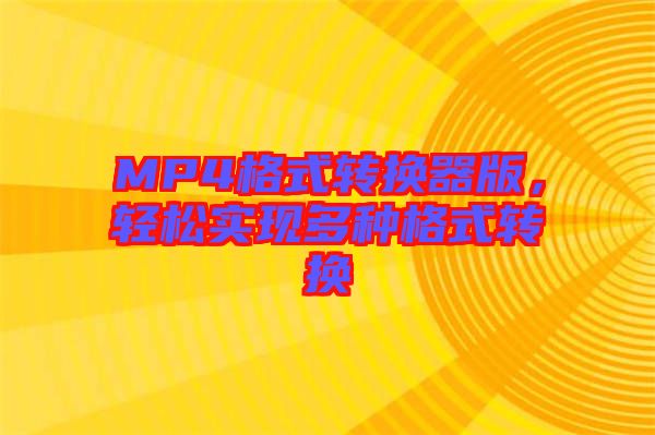 MP4格式轉(zhuǎn)換器版，輕松實(shí)現(xiàn)多種格式轉(zhuǎn)換