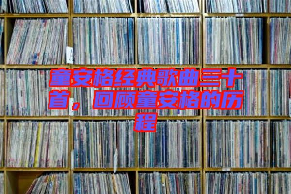 童安格經(jīng)典歌曲三十首，回顧童安格的歷程