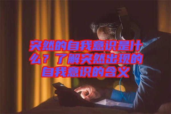 突然的自我意識是什么？了解突然出現(xiàn)的自我意識的含義