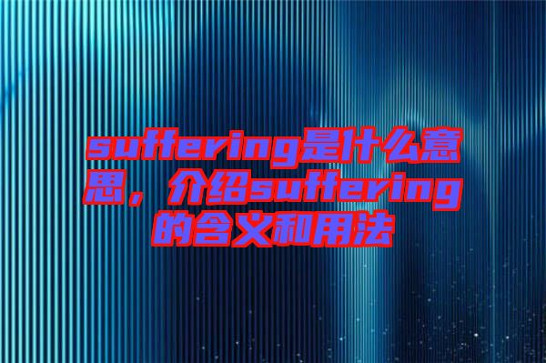 suffering是什么意思，介紹suffering的含義和用法