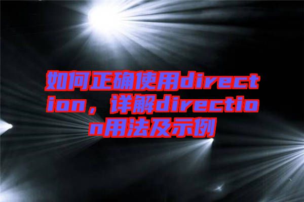 如何正確使用direction，詳解direction用法及示例