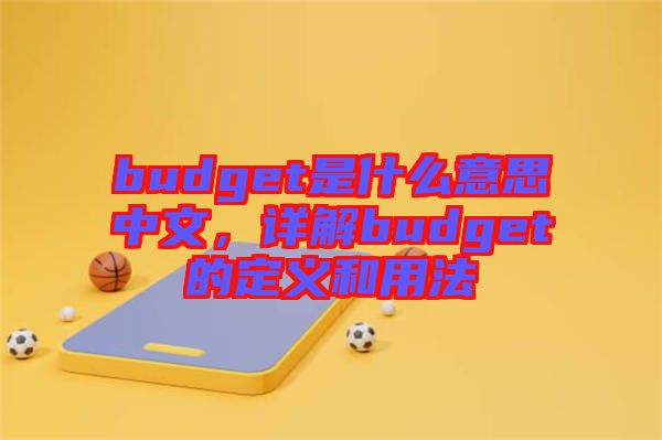 budget是什么意思中文，詳解budget的定義和用法