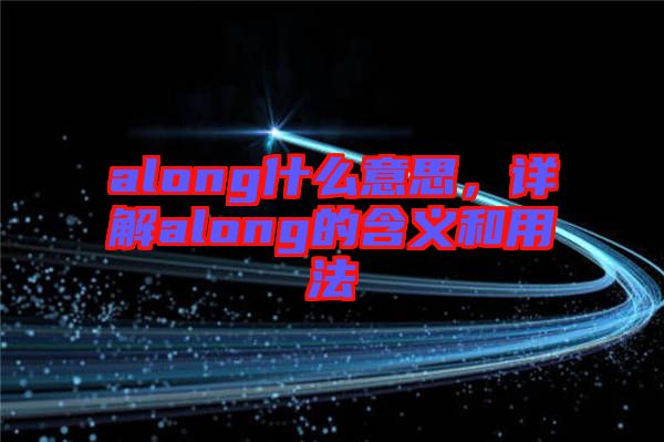 along什么意思，詳解along的含義和用法