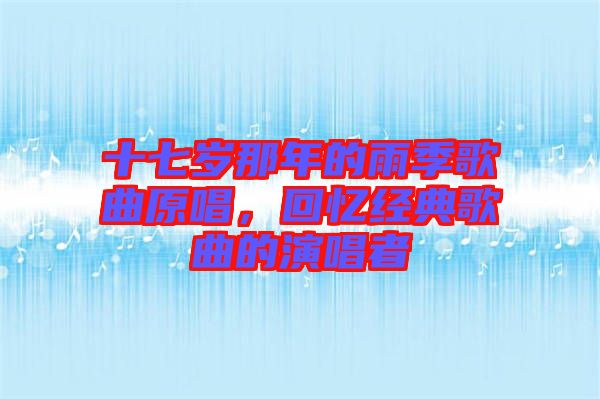 十七歲那年的雨季歌曲原唱，回憶經(jīng)典歌曲的演唱者