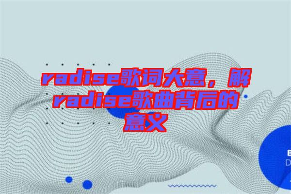 radise歌詞大意，解radise歌曲背后的意義