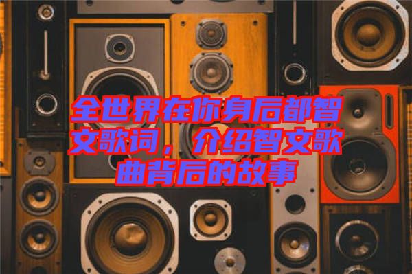 全世界在你身后都智文歌詞，介紹智文歌曲背后的故事