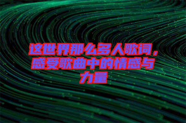 這世界那么多人歌詞，感受歌曲中的情感與力量